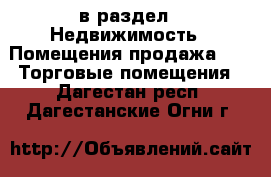  в раздел : Недвижимость » Помещения продажа »  » Торговые помещения . Дагестан респ.,Дагестанские Огни г.